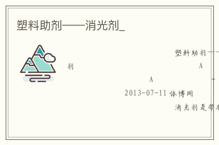塑料助剂——消光剂_