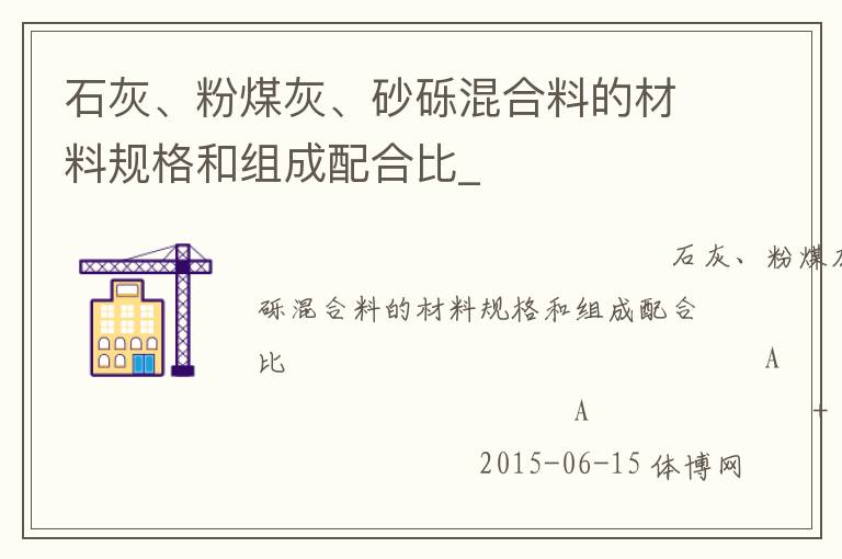 石灰、粉煤灰、砂砾混合料的材料规格和组成配合比_