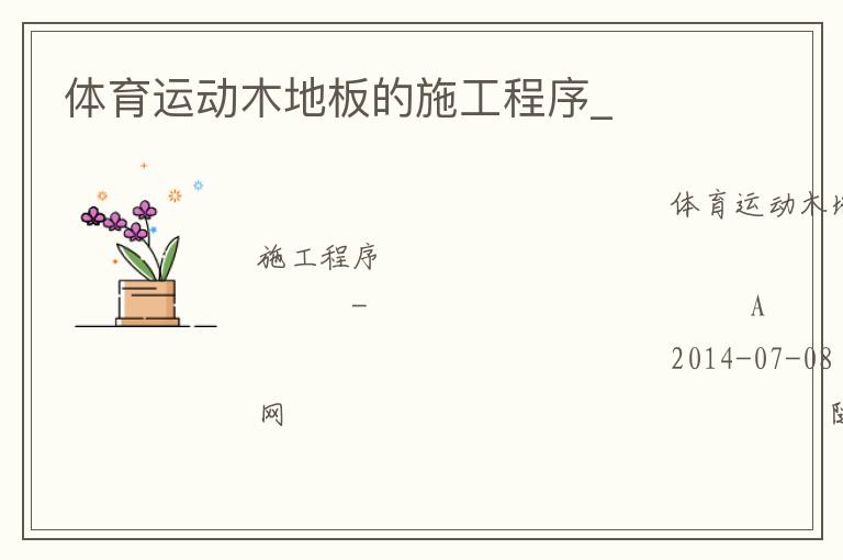 体育运动木地板的施工程序_