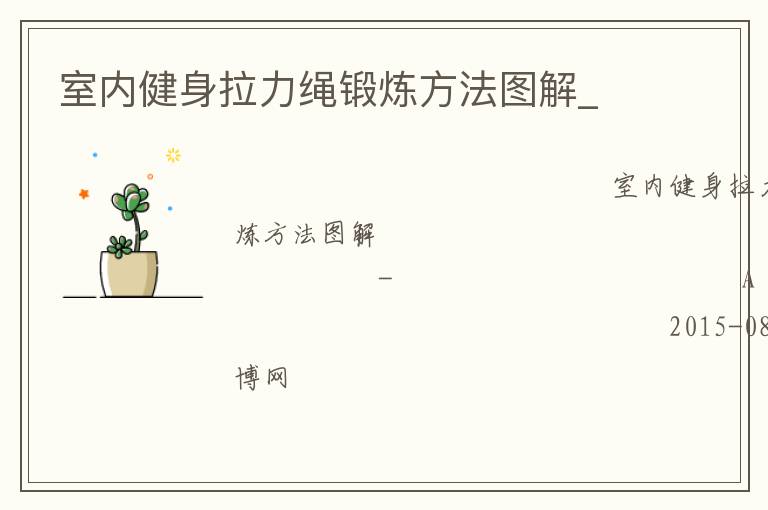 室内健身拉力绳锻炼方法图解_
