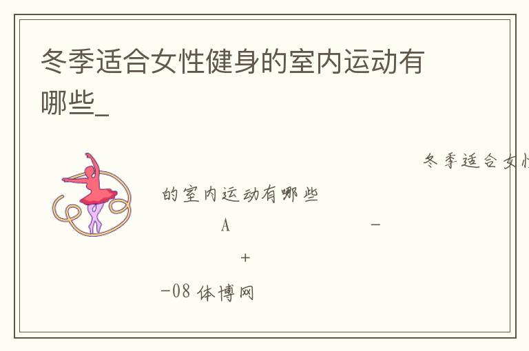 冬季适合女性健身的室内运动有哪些_