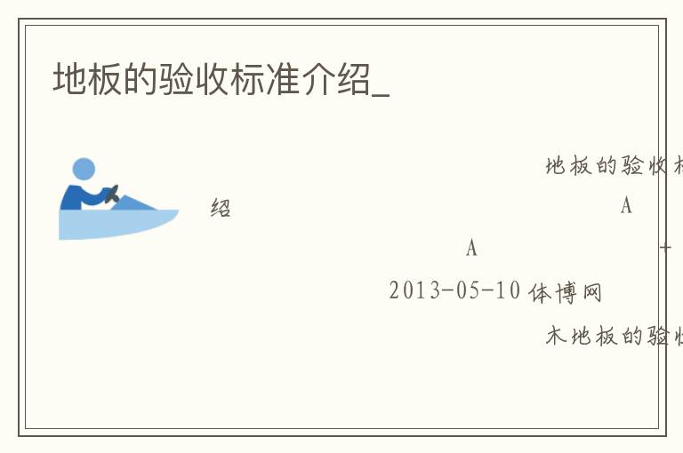 地板的验收标准介绍_