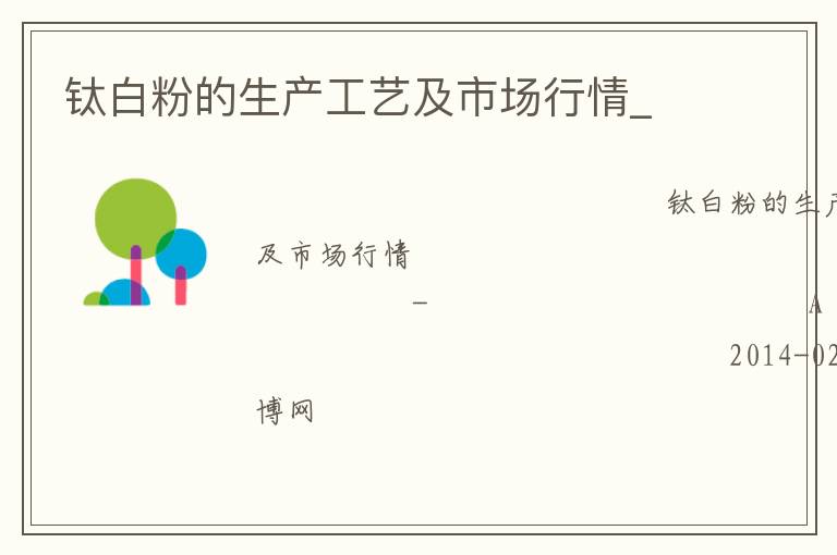 钛白粉的生产工艺及市场行情_