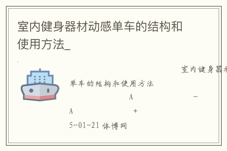 室内健身器材动感单车的结构和使用方法_