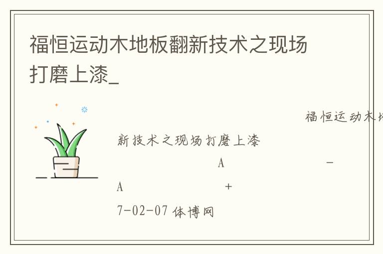 福恒运动木地板翻新技术之现场打磨上漆_