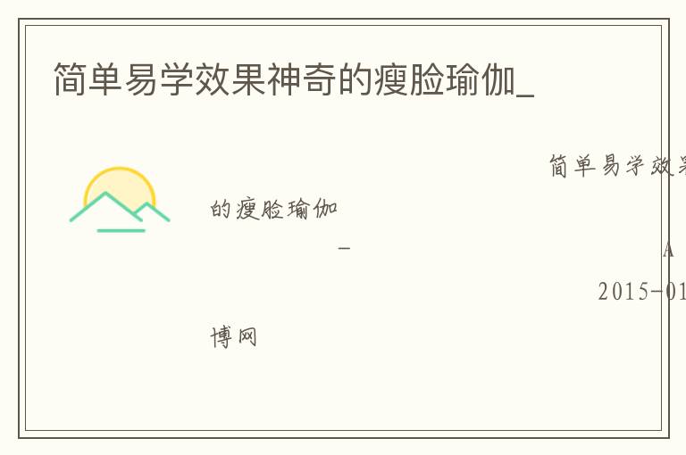 简单易学效果神奇的瘦脸瑜伽_
