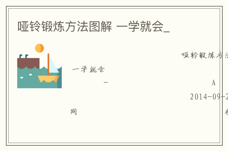 哑铃锻炼方法图解 一学就会_