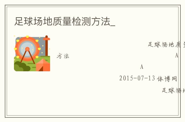 足球场地质量检测方法_