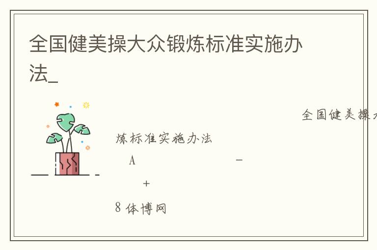 全国健美操大众锻炼标准实施办法_