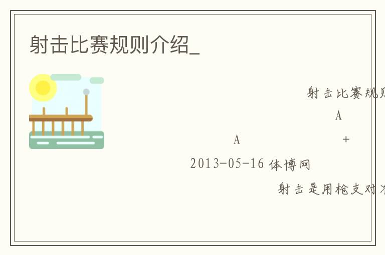 射击比赛规则介绍_