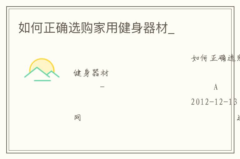 如何正确选购家用健身器材_