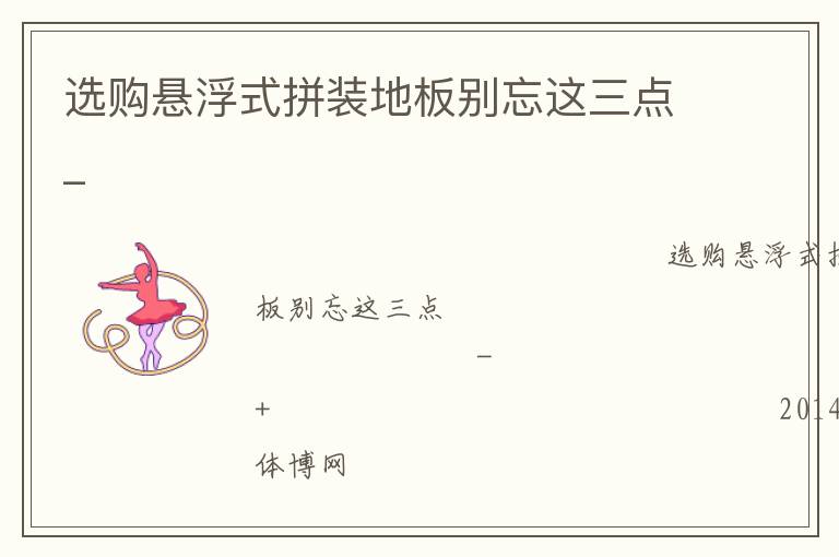 选购悬浮式拼装地板别忘这三点_