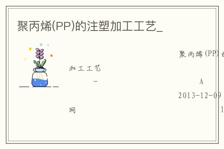 聚丙烯(PP)的注塑加工工艺_