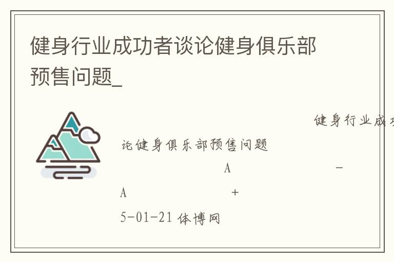 健身行业成功者谈论健身俱乐部预售问题_