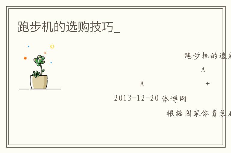 跑步机的选购技巧_