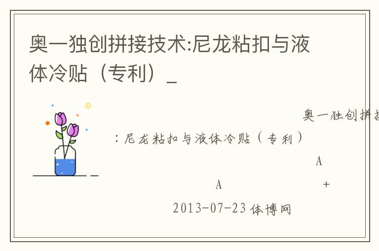 奥一独创拼接技术:尼龙粘扣与液体冷贴（专利）_