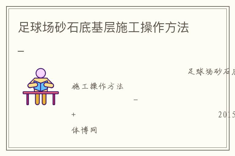 足球场砂石底基层施工操作方法_