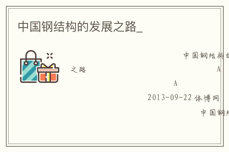 中国钢结构的发展之路_