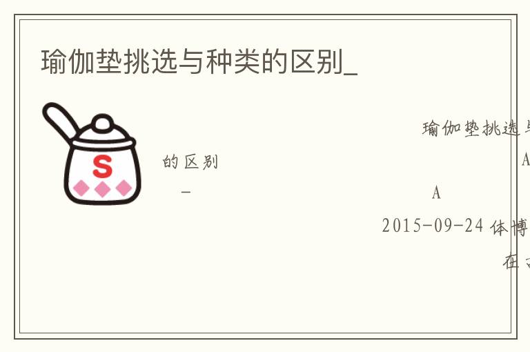 瑜伽垫挑选与种类的区别_