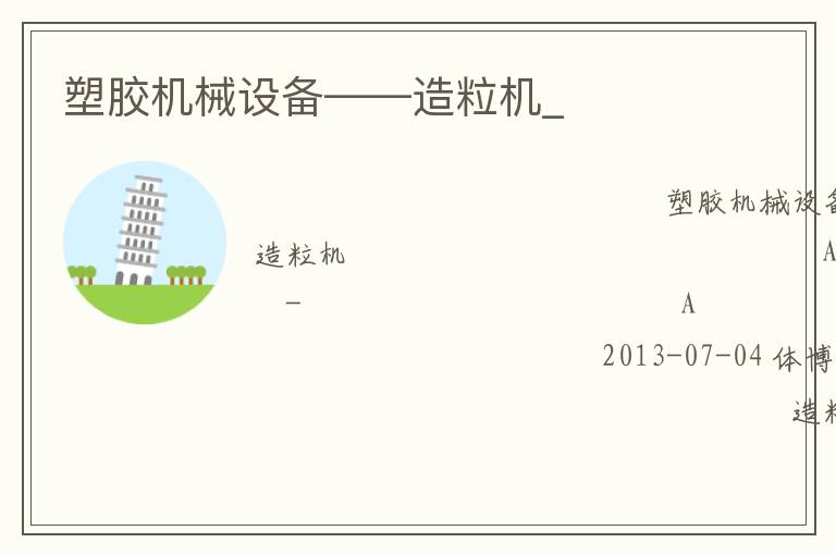 塑胶机械设备——造粒机_