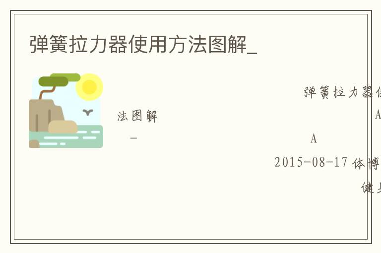 弹簧拉力器使用方法图解_