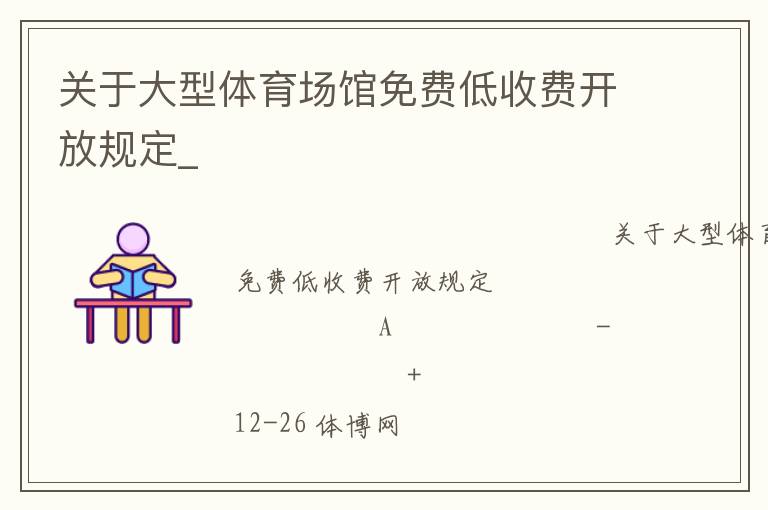 关于大型体育场馆免费低收费开放规定_