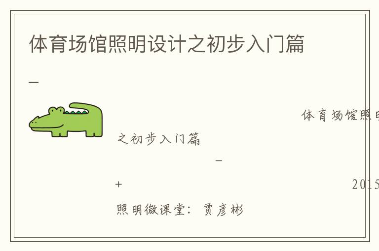 体育场馆照明设计之初步入门篇_