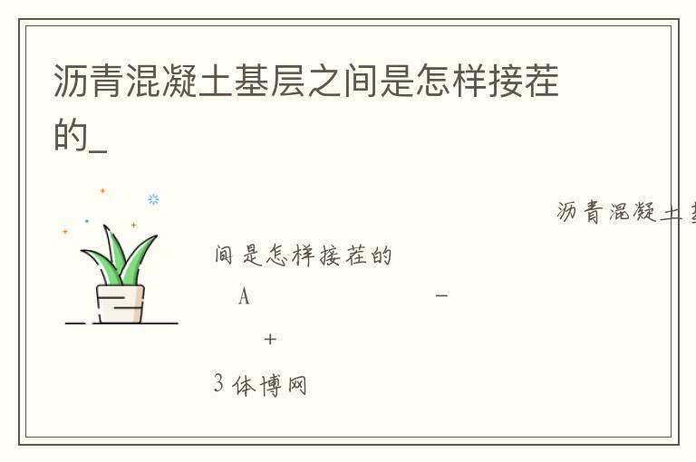 沥青混凝土基层之间是怎样接茬的_