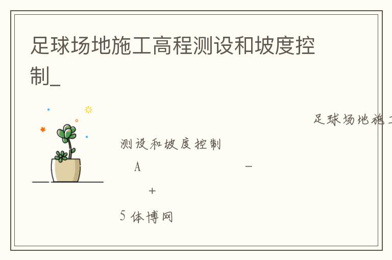 足球场地施工高程测设和坡度控制_