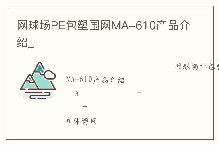 网球场PE包塑围网MA-610产品介绍_
