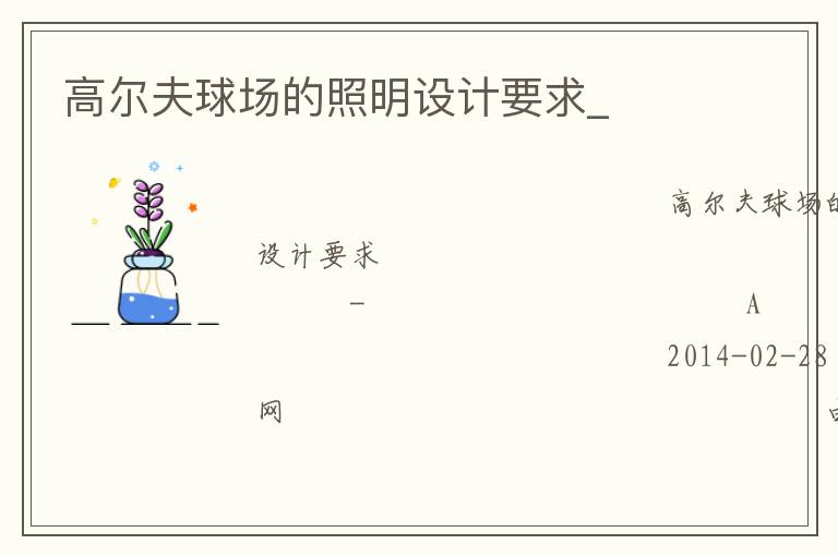 高尔夫球场的照明设计要求_