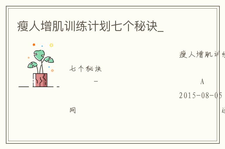 瘦人增肌训练计划七个秘诀_