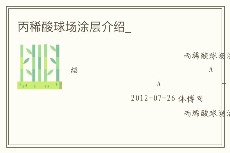丙稀酸球场涂层介绍_