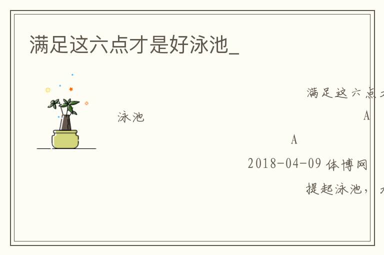 满足这六点才是好泳池_