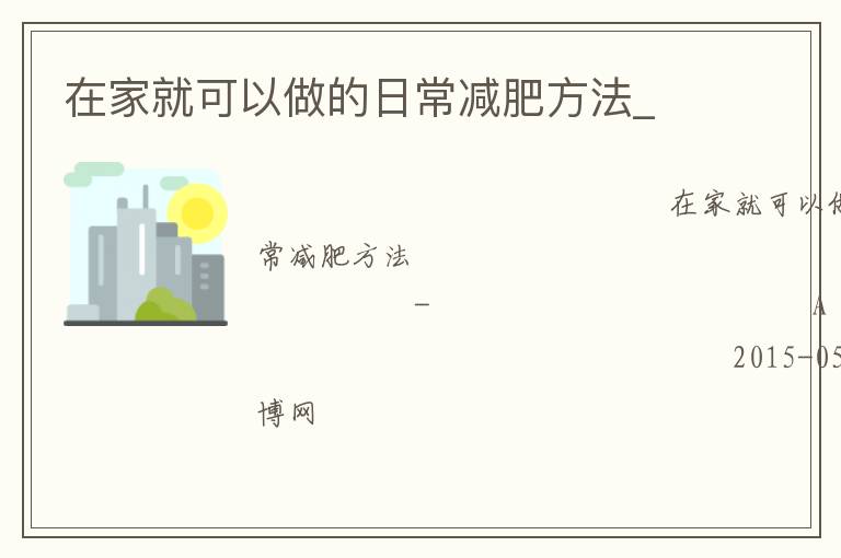 在家就可以做的日常减肥方法_