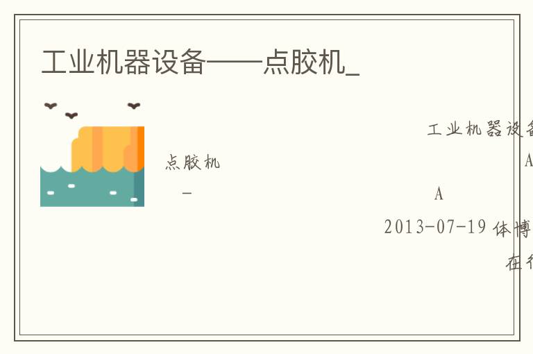 工业机器设备——点胶机_