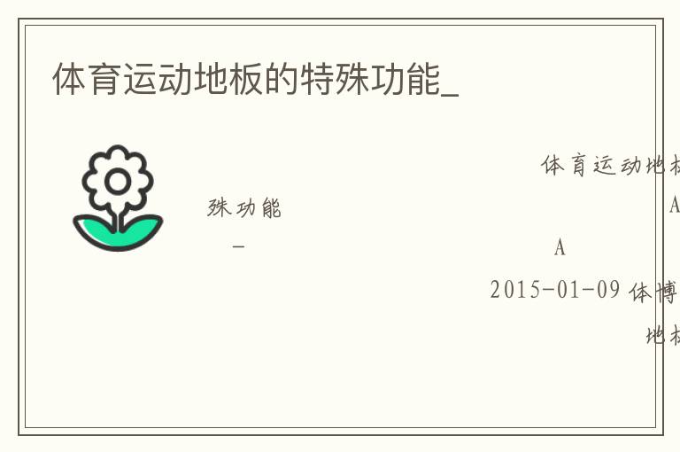 体育运动地板的特殊功能_