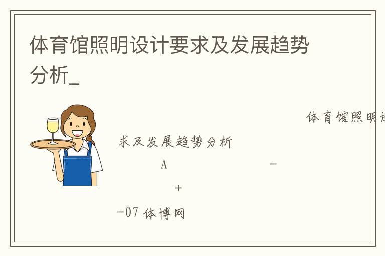 体育馆照明设计要求及发展趋势分析_