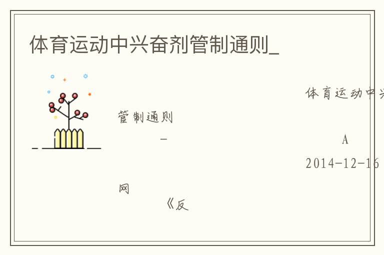 体育运动中兴奋剂管制通则_