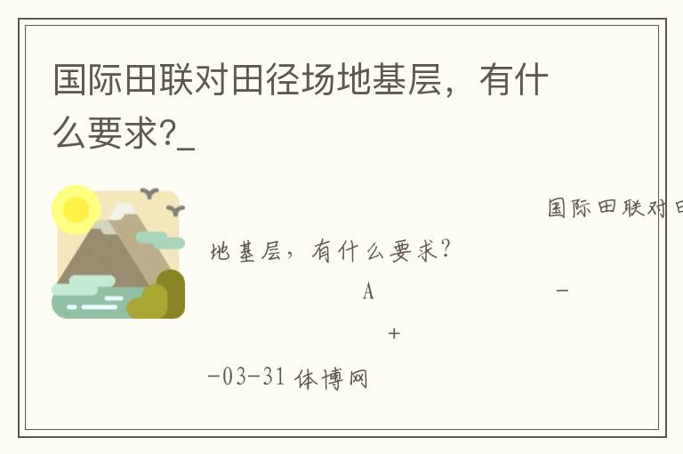 国际田联对田径场地基层，有什么要求?_