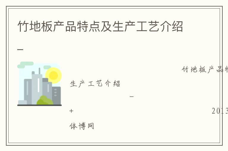竹地板产品特点及生产工艺介绍_