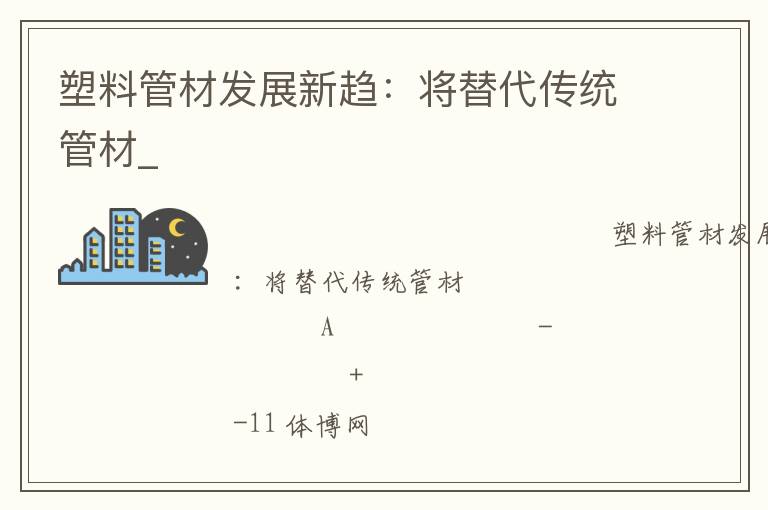 塑料管材发展新趋：将替代传统管材_