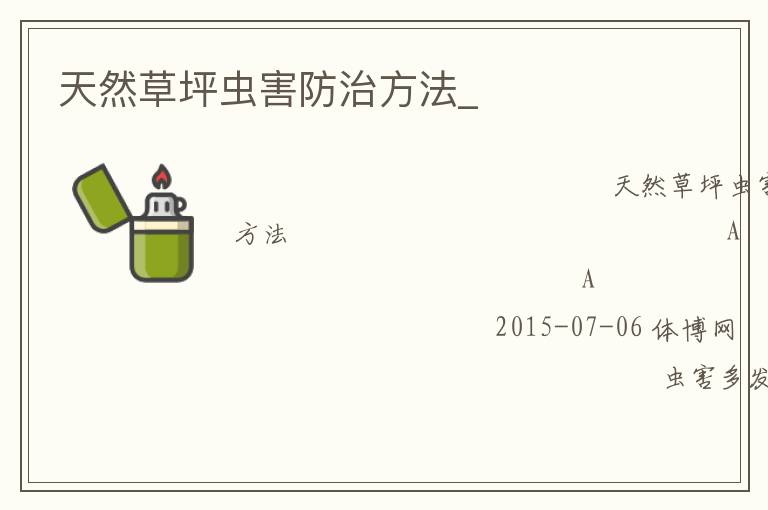 天然草坪虫害防治方法_