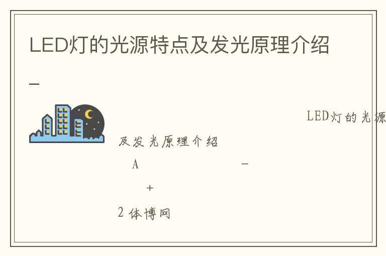 LED灯的光源特点及发光原理介绍_