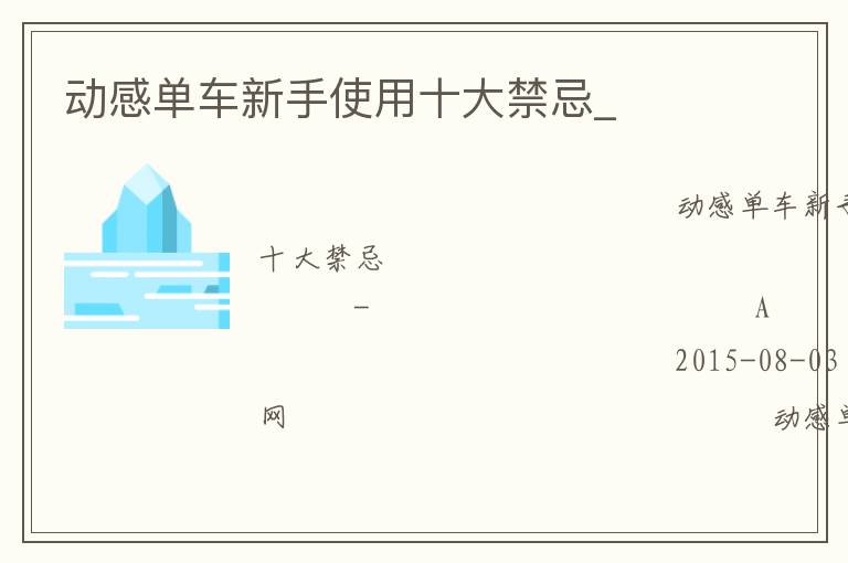 动感单车新手使用十大禁忌_