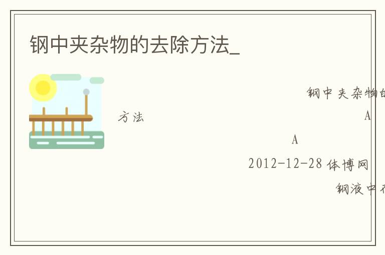 钢中夹杂物的去除方法_