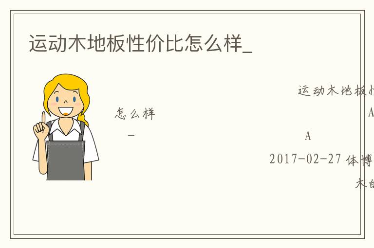 运动木地板性价比怎么样_