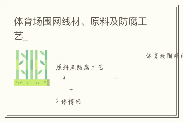 体育场围网线材、原料及防腐工艺_