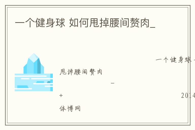 一个健身球 如何甩掉腰间赘肉_