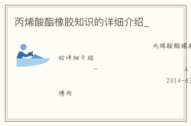 丙烯酸酯橡胶知识的详细介绍_